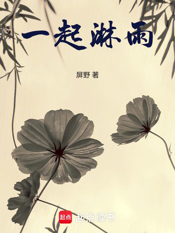 和我一起淋雨