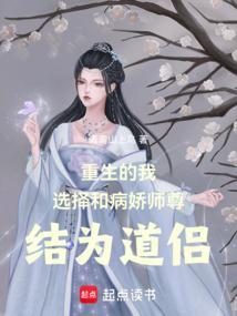重生的我选择和病娇师尊结为道侣免费阅读
