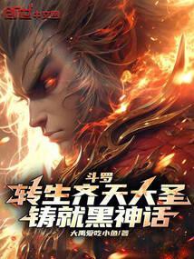 重生斗罗之齐天大圣武魂