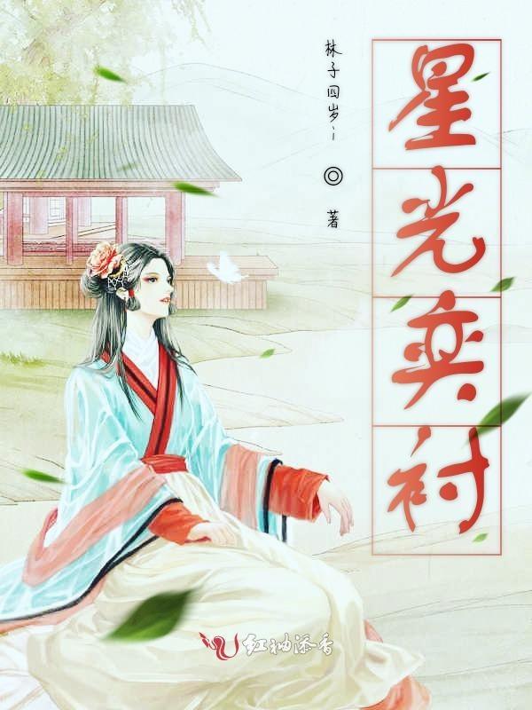 星光依稀的意思