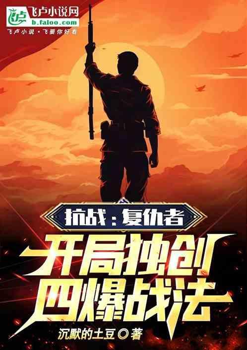 开局独创四爆战法