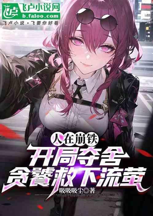 人在崩坏开局签到逢魔