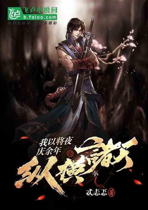 将夜庆余年之择天记