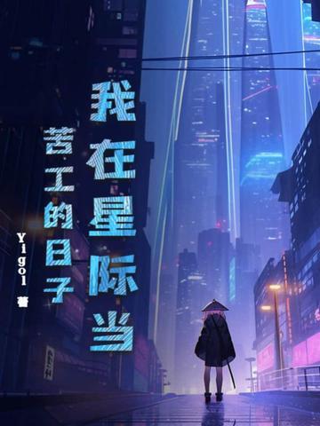 我在星际当咸鱼作者矜以