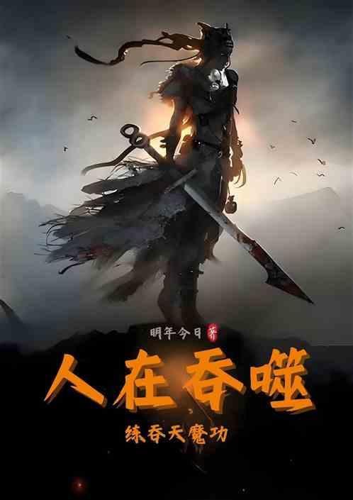 练吞天魔功免费阅读