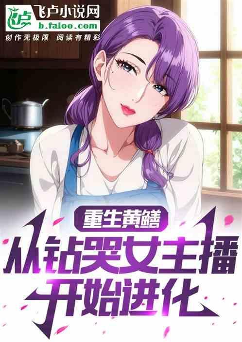 重生黄鳝从钻哭女主播开始进化App