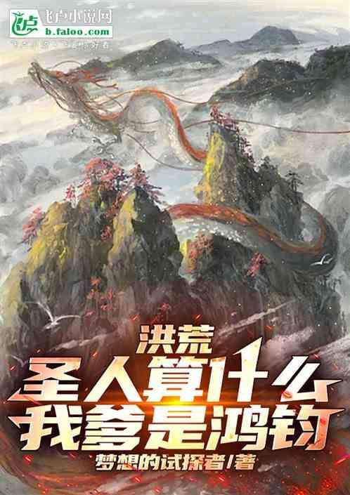 洪荒圣人的我却加了个