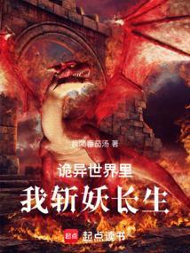 诡异世界斩妖除魔