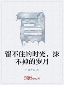 留不住的岁月留不住的青春