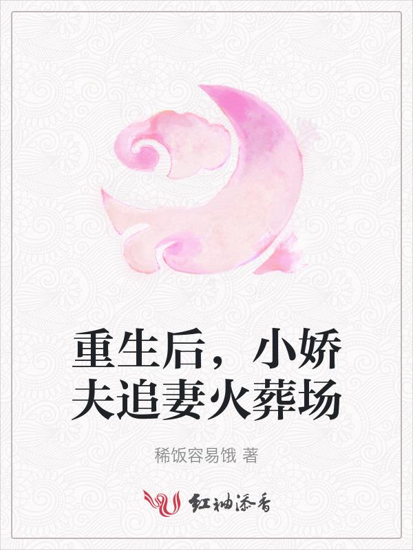 小娇夫追妻火葬场