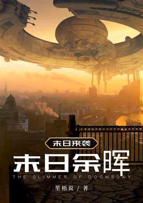 末日余晖在线观看完整版高清