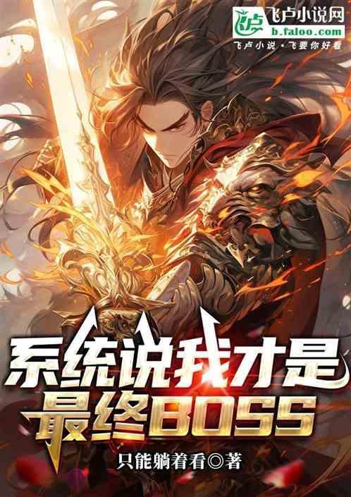 我才是最终boss是谁的台词