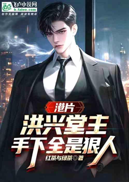 手下全是狠人第55章