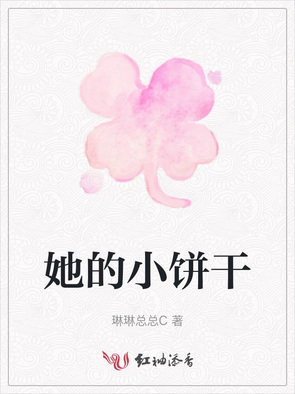 她的小甜饼顾野
