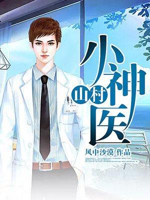 山村小神医王铁柱完整版