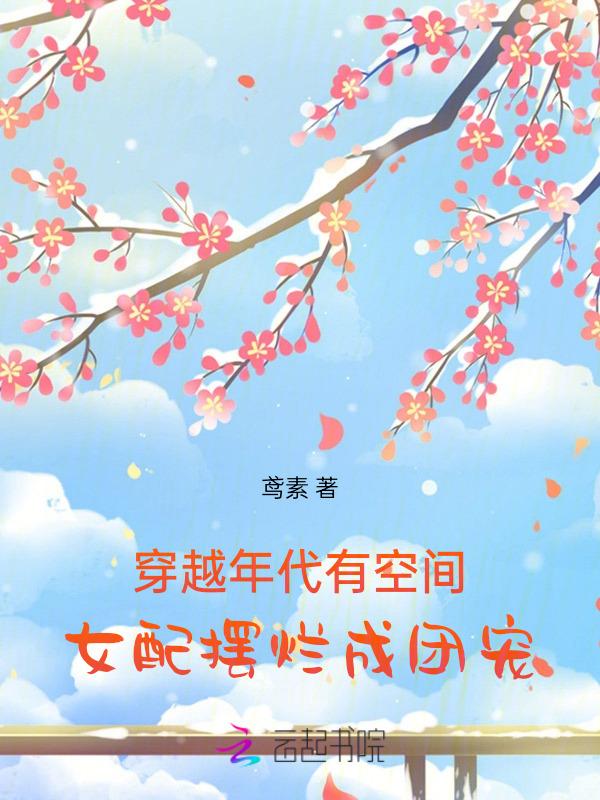 穿成年代文女配有空间