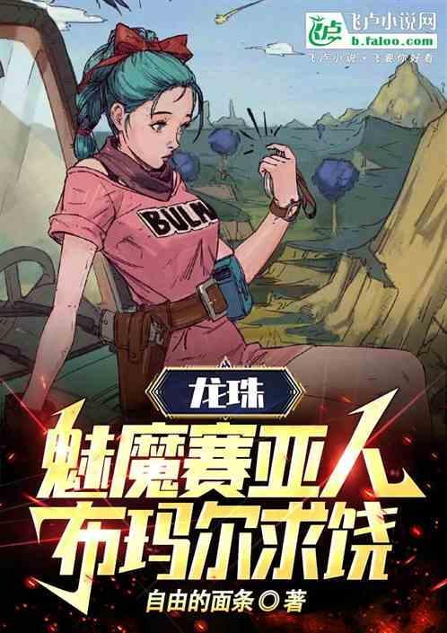 龙珠魅魔赛亚人布玛尔求饶
