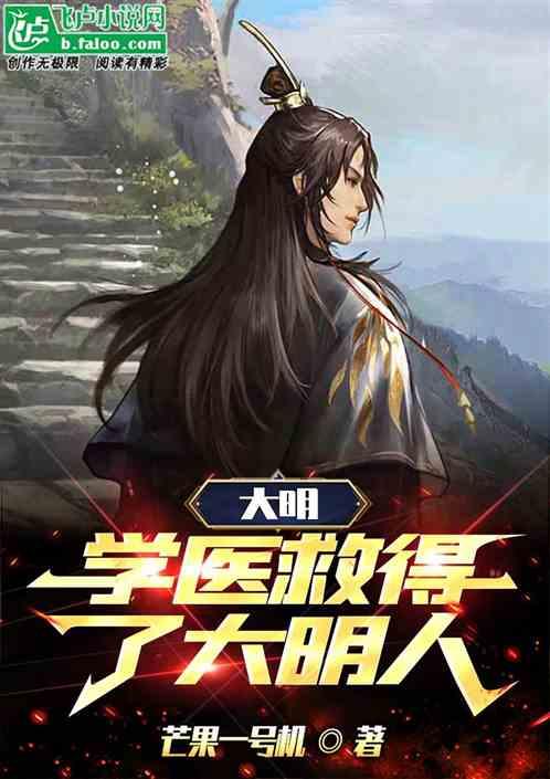 大明学医救得了大明人