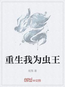 重生之我是虫族之王