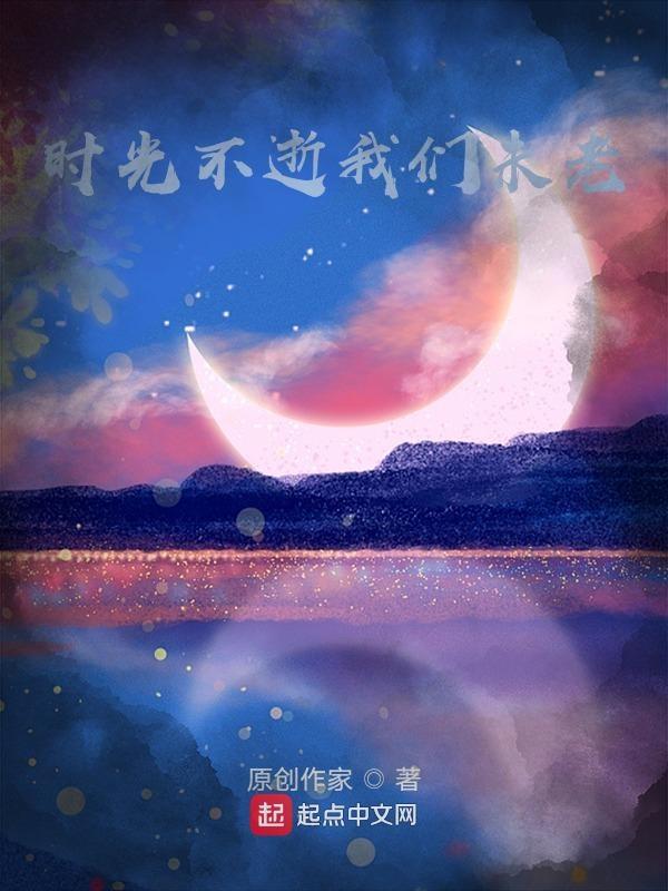 时光不老我们不散!