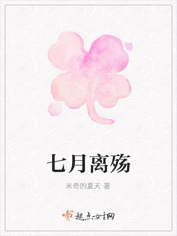 七月之殇是什么意思