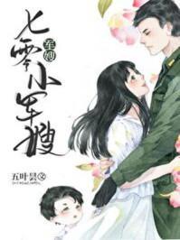 七零小军嫂免费阅读
