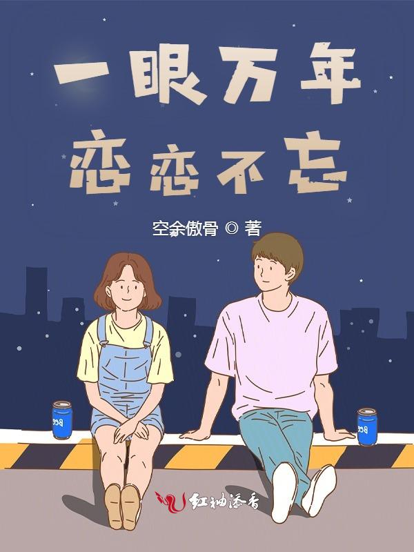 一眼万年爱情