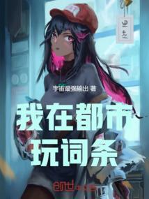 我在都市造奇观