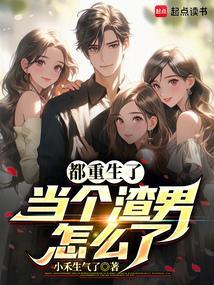 都重生了当个渣男怎么了 TXT