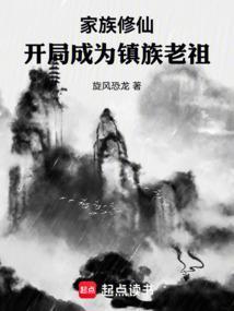 主角成为家族老祖的