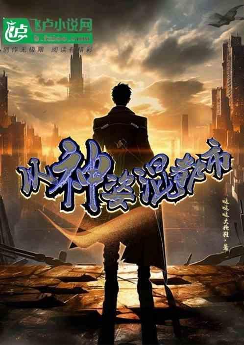 神级保镖混都市