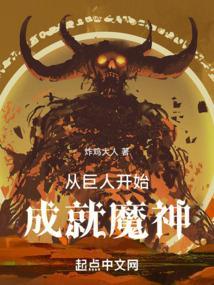 从巨人开始的救赎