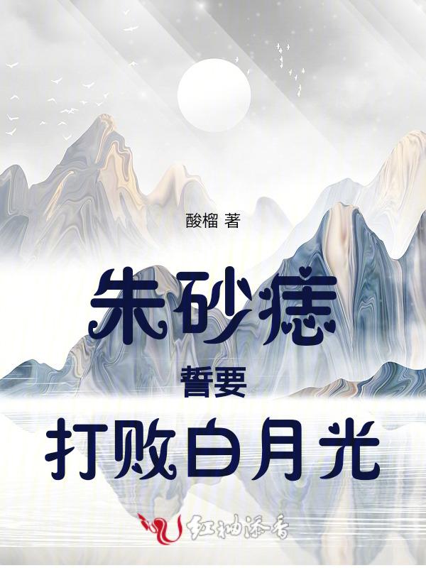 朱砂痣和白月光全句