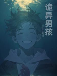 诡异男孩带走女孩