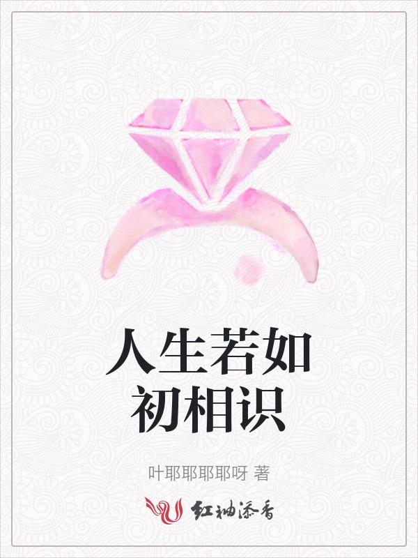 人生若如初相见
