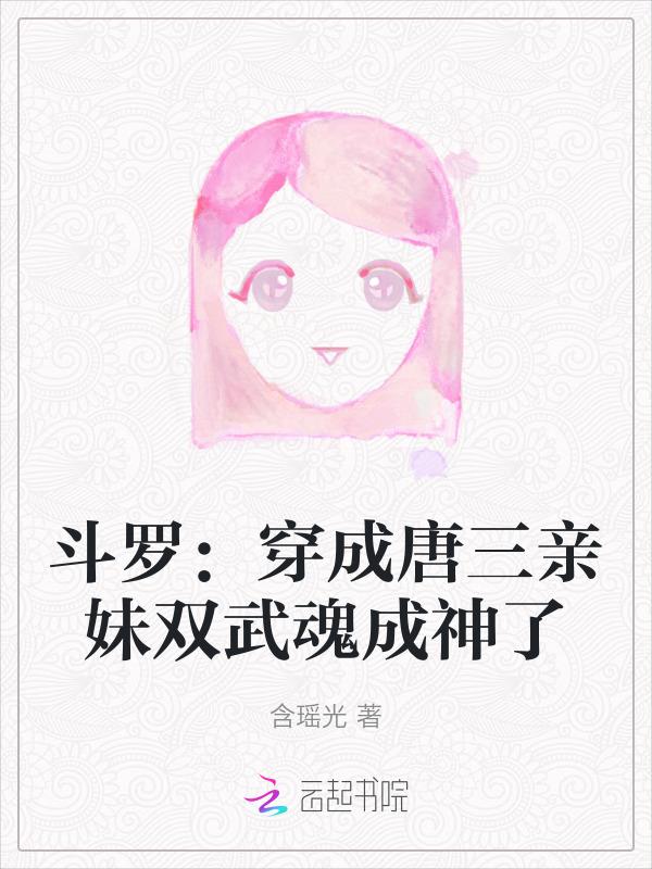 斗罗穿成唐三亲妹双武魂成神了同类推荐