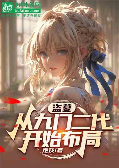 盗墓之从九门开始
