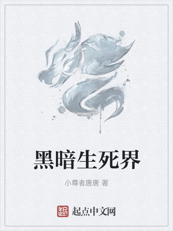 黑暗死缓