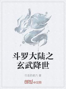 斗罗大陆之玄武降世免费观看