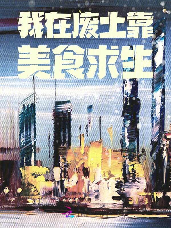 我在废土靠美食求生 采菱子