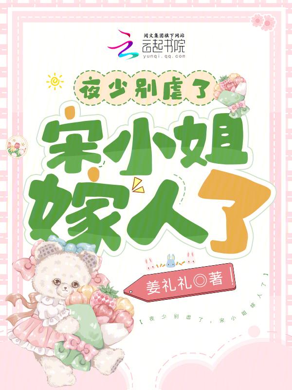 夜少的小逃妻结局
