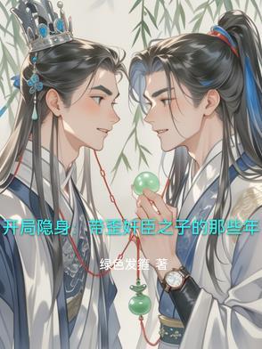 我开局就能隐身