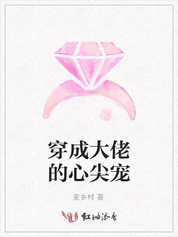 穿成大佬的心尖宠绵夏