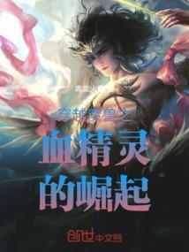 穿越魔兽精灵王