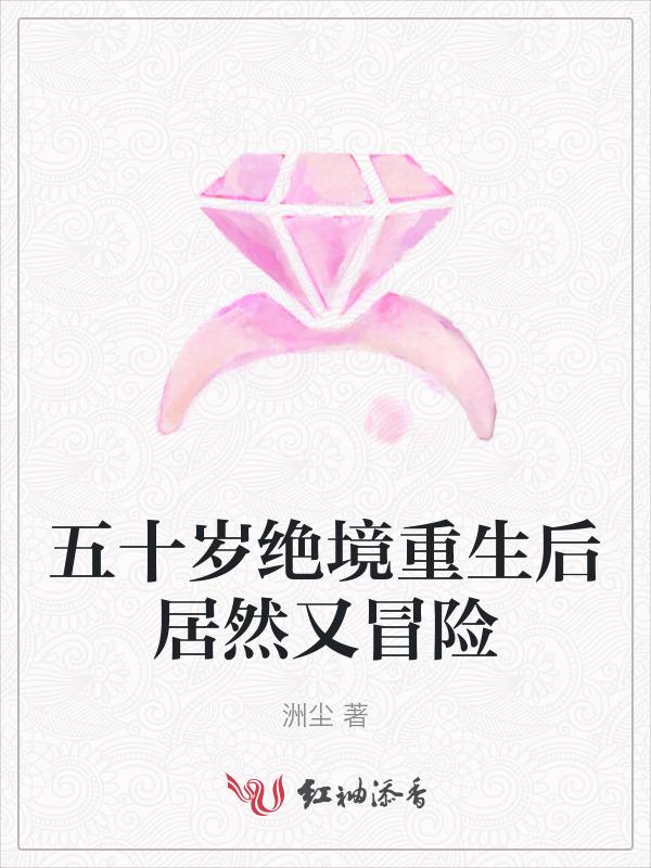 娱乐五十岁的我重新出山