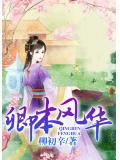卿本风流全文阅读免费阅读