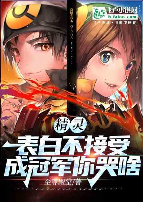 精灵表白不接受