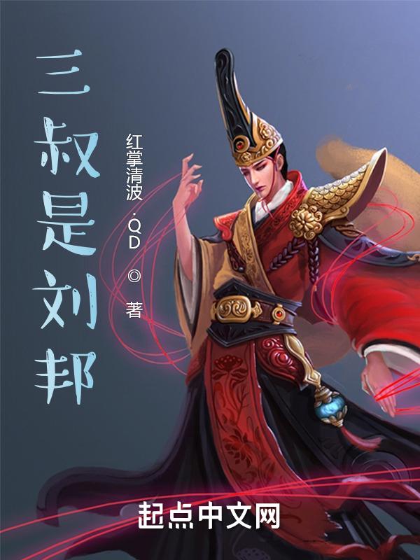 三叔为什么要写刘丧