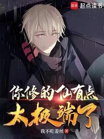 你修的仙有点太极端了免费阅读