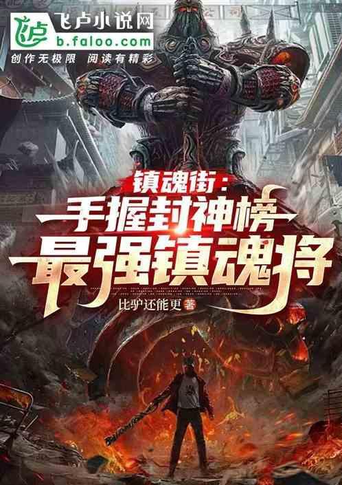 镇魂街之神